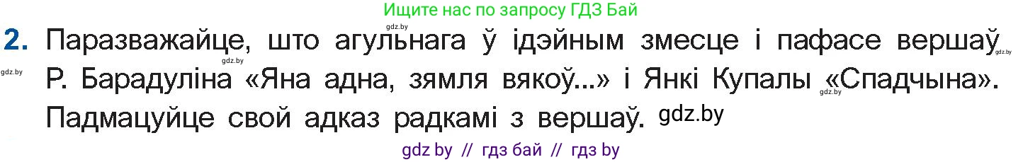 Белорусская литература (Беларуская літаратура), 11 класс Учебник, авторы: Мельнікава Зоя Пятроўна, Ішчанка Галіна Мікалаеўна, Мішчанчук Ірына Мікалаеўна, Садко Л М, Смаль В М, Кавалюк А С, Сенькавец У А, Тарасава Т М, издательство Нацыянальны інстытут адукацыі, Минск, 2021, зелёного цвета, страница 152, номер 2, Условие
