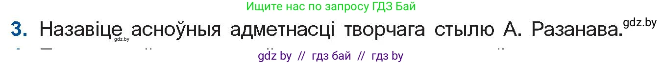 Белорусская литература (Беларуская літаратура), 11 класс Учебник, авторы: Мельнікава Зоя Пятроўна, Ішчанка Галіна Мікалаеўна, Мішчанчук Ірына Мікалаеўна, Садко Л М, Смаль В М, Кавалюк А С, Сенькавец У А, Тарасава Т М, издательство Нацыянальны інстытут адукацыі, Минск, 2021, зелёного цвета, страница 160, номер 3, Условие