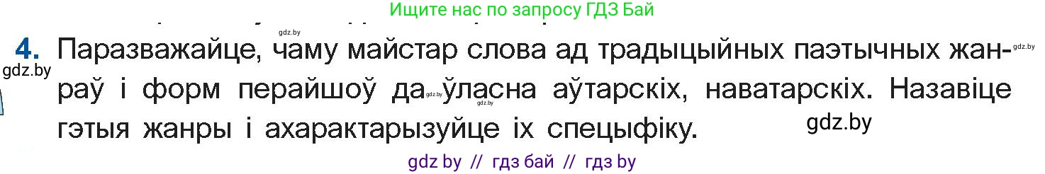 Белорусская литература (Беларуская літаратура), 11 класс Учебник, авторы: Мельнікава Зоя Пятроўна, Ішчанка Галіна Мікалаеўна, Мішчанчук Ірына Мікалаеўна, Садко Л М, Смаль В М, Кавалюк А С, Сенькавец У А, Тарасава Т М, издательство Нацыянальны інстытут адукацыі, Минск, 2021, зелёного цвета, страница 160, номер 4, Условие