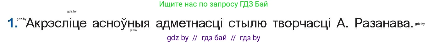 Белорусская литература (Беларуская літаратура), 11 класс Учебник, авторы: Мельнікава Зоя Пятроўна, Ішчанка Галіна Мікалаеўна, Мішчанчук Ірына Мікалаеўна, Садко Л М, Смаль В М, Кавалюк А С, Сенькавец У А, Тарасава Т М, издательство Нацыянальны інстытут адукацыі, Минск, 2021, зелёного цвета, страница 165, номер 1, Условие