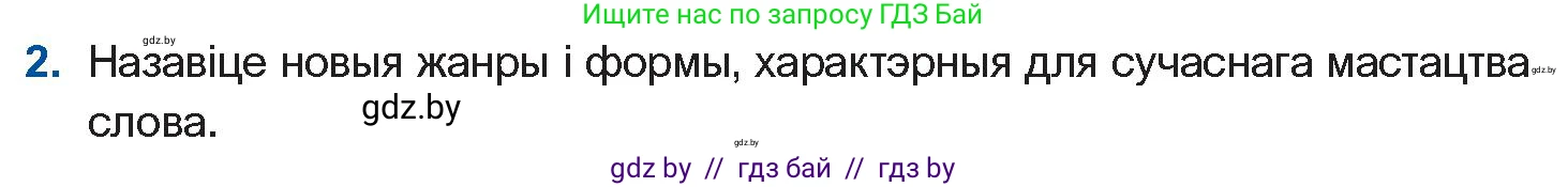 Белорусская литература (Беларуская літаратура), 11 класс Учебник, авторы: Мельнікава Зоя Пятроўна, Ішчанка Галіна Мікалаеўна, Мішчанчук Ірына Мікалаеўна, Садко Л М, Смаль В М, Кавалюк А С, Сенькавец У А, Тарасава Т М, издательство Нацыянальны інстытут адукацыі, Минск, 2021, зелёного цвета, страница 167, номер 2, Условие
