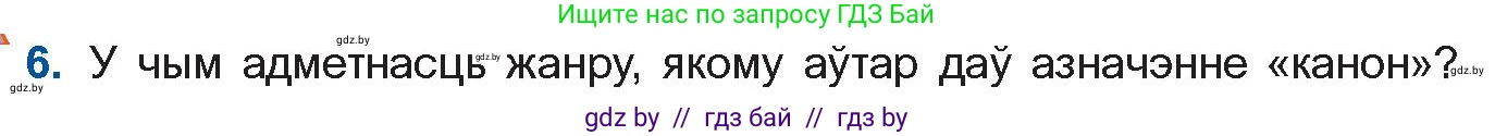Белорусская литература (Беларуская літаратура), 11 класс Учебник, авторы: Мельнікава Зоя Пятроўна, Ішчанка Галіна Мікалаеўна, Мішчанчук Ірына Мікалаеўна, Садко Л М, Смаль В М, Кавалюк А С, Сенькавец У А, Тарасава Т М, издательство Нацыянальны інстытут адукацыі, Минск, 2021, зелёного цвета, страница 173, номер 6, Условие