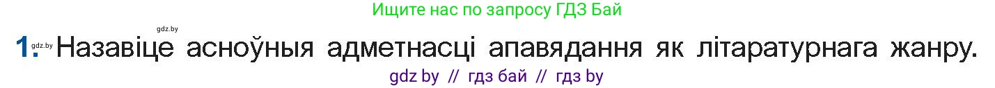 Белорусская литература (Беларуская літаратура), 11 класс Учебник, авторы: Мельнікава Зоя Пятроўна, Ішчанка Галіна Мікалаеўна, Мішчанчук Ірына Мікалаеўна, Садко Л М, Смаль В М, Кавалюк А С, Сенькавец У А, Тарасава Т М, издательство Нацыянальны інстытут адукацыі, Минск, 2021, зелёного цвета, страница 174, номер 1, Условие