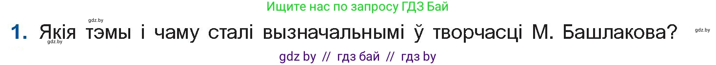 Белорусская литература (Беларуская літаратура), 11 класс Учебник, авторы: Мельнікава Зоя Пятроўна, Ішчанка Галіна Мікалаеўна, Мішчанчук Ірына Мікалаеўна, Садко Л М, Смаль В М, Кавалюк А С, Сенькавец У А, Тарасава Т М, издательство Нацыянальны інстытут адукацыі, Минск, 2021, зелёного цвета, страница 188, номер 1, Условие