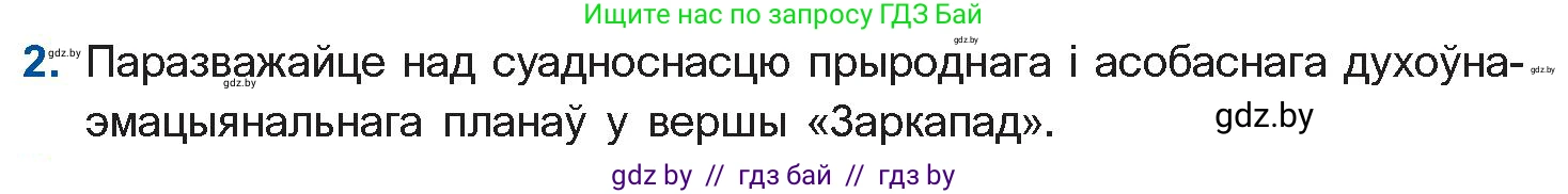Белорусская литература (Беларуская літаратура), 11 класс Учебник, авторы: Мельнікава Зоя Пятроўна, Ішчанка Галіна Мікалаеўна, Мішчанчук Ірына Мікалаеўна, Садко Л М, Смаль В М, Кавалюк А С, Сенькавец У А, Тарасава Т М, издательство Нацыянальны інстытут адукацыі, Минск, 2021, зелёного цвета, страница 188, номер 2, Условие