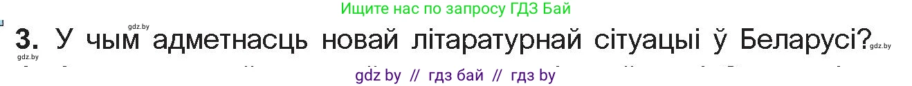 Белорусская литература (Беларуская літаратура), 11 класс Учебник, авторы: Мельнікава Зоя Пятроўна, Ішчанка Галіна Мікалаеўна, Мішчанчук Ірына Мікалаеўна, Садко Л М, Смаль В М, Кавалюк А С, Сенькавец У А, Тарасава Т М, издательство Нацыянальны інстытут адукацыі, Минск, 2021, зелёного цвета, страница 198, номер 3, Условие