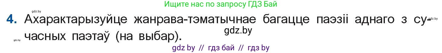 Белорусская литература (Беларуская літаратура), 11 класс Учебник, авторы: Мельнікава Зоя Пятроўна, Ішчанка Галіна Мікалаеўна, Мішчанчук Ірына Мікалаеўна, Садко Л М, Смаль В М, Кавалюк А С, Сенькавец У А, Тарасава Т М, издательство Нацыянальны інстытут адукацыі, Минск, 2021, зелёного цвета, страница 222, номер 4, Условие