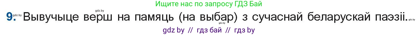 Белорусская литература (Беларуская літаратура), 11 класс Учебник, авторы: Мельнікава Зоя Пятроўна, Ішчанка Галіна Мікалаеўна, Мішчанчук Ірына Мікалаеўна, Садко Л М, Смаль В М, Кавалюк А С, Сенькавец У А, Тарасава Т М, издательство Нацыянальны інстытут адукацыі, Минск, 2021, зелёного цвета, страница 222, номер 9, Условие