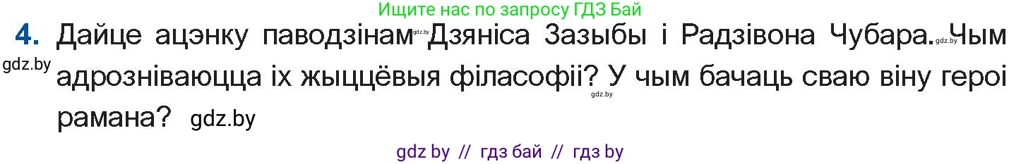 Белорусская литература (Беларуская літаратура), 11 класс Учебник, авторы: Мельнікава Зоя Пятроўна, Ішчанка Галіна Мікалаеўна, Мішчанчук Ірына Мікалаеўна, Садко Л М, Смаль В М, Кавалюк А С, Сенькавец У А, Тарасава Т М, издательство Нацыянальны інстытут адукацыі, Минск, 2021, зелёного цвета, страница 236, номер 4, Условие