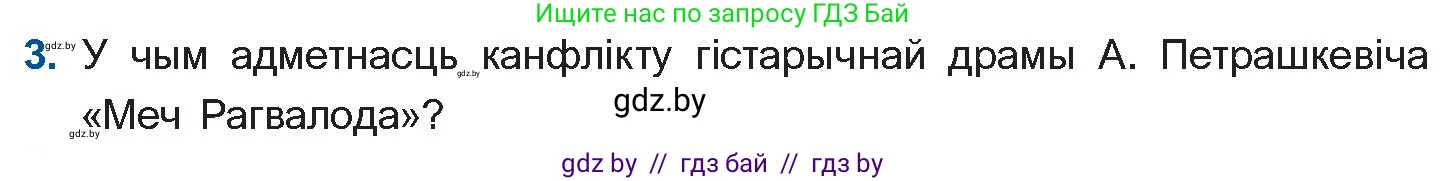 Белорусская литература (Беларуская літаратура), 11 класс Учебник, авторы: Мельнікава Зоя Пятроўна, Ішчанка Галіна Мікалаеўна, Мішчанчук Ірына Мікалаеўна, Садко Л М, Смаль В М, Кавалюк А С, Сенькавец У А, Тарасава Т М, издательство Нацыянальны інстытут адукацыі, Минск, 2021, зелёного цвета, страница 247, номер 3, Условие