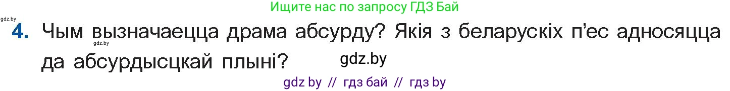 Белорусская литература (Беларуская літаратура), 11 класс Учебник, авторы: Мельнікава Зоя Пятроўна, Ішчанка Галіна Мікалаеўна, Мішчанчук Ірына Мікалаеўна, Садко Л М, Смаль В М, Кавалюк А С, Сенькавец У А, Тарасава Т М, издательство Нацыянальны інстытут адукацыі, Минск, 2021, зелёного цвета, страница 247, номер 4, Условие