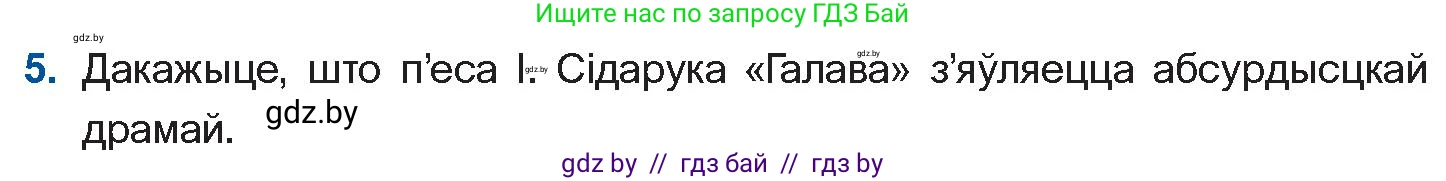 Белорусская литература (Беларуская літаратура), 11 класс Учебник, авторы: Мельнікава Зоя Пятроўна, Ішчанка Галіна Мікалаеўна, Мішчанчук Ірына Мікалаеўна, Садко Л М, Смаль В М, Кавалюк А С, Сенькавец У А, Тарасава Т М, издательство Нацыянальны інстытут адукацыі, Минск, 2021, зелёного цвета, страница 247, номер 5, Условие