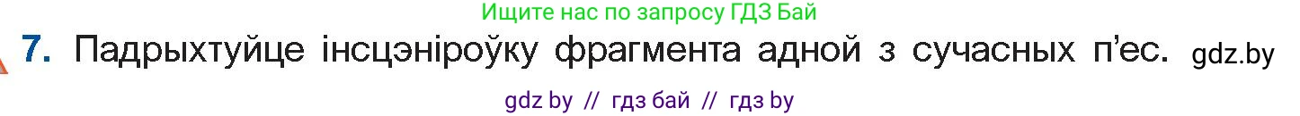 Белорусская литература (Беларуская літаратура), 11 класс Учебник, авторы: Мельнікава Зоя Пятроўна, Ішчанка Галіна Мікалаеўна, Мішчанчук Ірына Мікалаеўна, Садко Л М, Смаль В М, Кавалюк А С, Сенькавец У А, Тарасава Т М, издательство Нацыянальны інстытут адукацыі, Минск, 2021, зелёного цвета, страница 247, номер 7, Условие