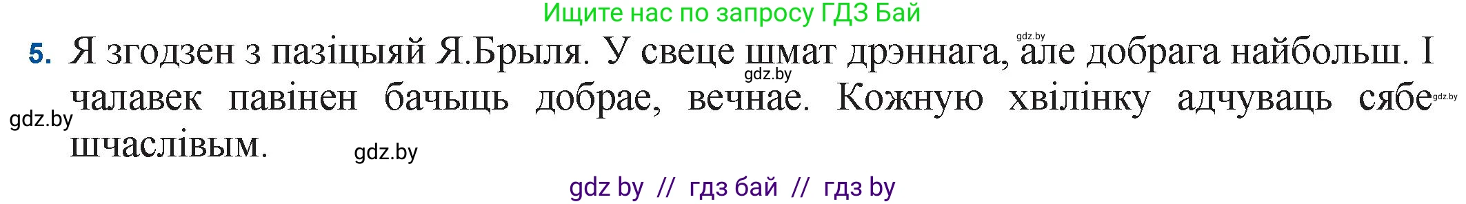 Белорусская литература (Беларуская літаратура), 11 класс Учебник, авторы: Мельнікава Зоя Пятроўна, Ішчанка Галіна Мікалаеўна, Мішчанчук Ірына Мікалаеўна, Садко Л М, Смаль В М, Кавалюк А С, Сенькавец У А, Тарасава Т М, издательство Нацыянальны інстытут адукацыі, Минск, 2021, зелёного цвета, страница 54, номер 5, Решение