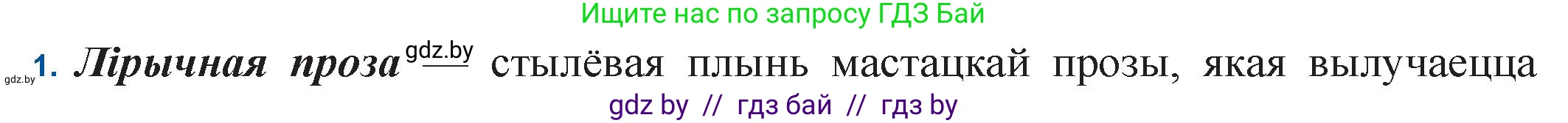 Белорусская литература (Беларуская літаратура), 11 класс Учебник, авторы: Мельнікава Зоя Пятроўна, Ішчанка Галіна Мікалаеўна, Мішчанчук Ірына Мікалаеўна, Садко Л М, Смаль В М, Кавалюк А С, Сенькавец У А, Тарасава Т М, издательство Нацыянальны інстытут адукацыі, Минск, 2021, зелёного цвета, страница 55, номер 1, Решение