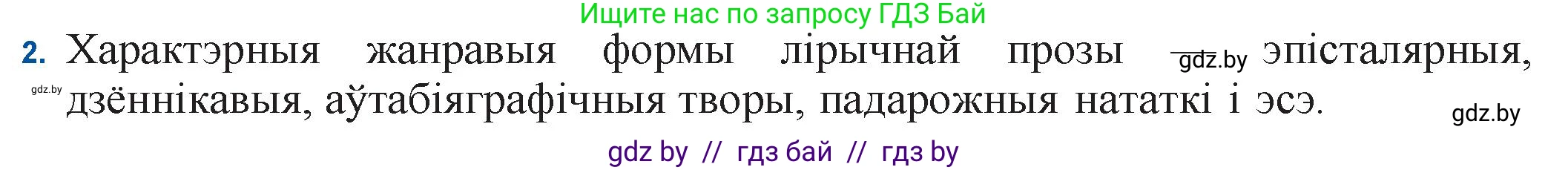 Белорусская литература (Беларуская літаратура), 11 класс Учебник, авторы: Мельнікава Зоя Пятроўна, Ішчанка Галіна Мікалаеўна, Мішчанчук Ірына Мікалаеўна, Садко Л М, Смаль В М, Кавалюк А С, Сенькавец У А, Тарасава Т М, издательство Нацыянальны інстытут адукацыі, Минск, 2021, зелёного цвета, страница 55, номер 2, Решение