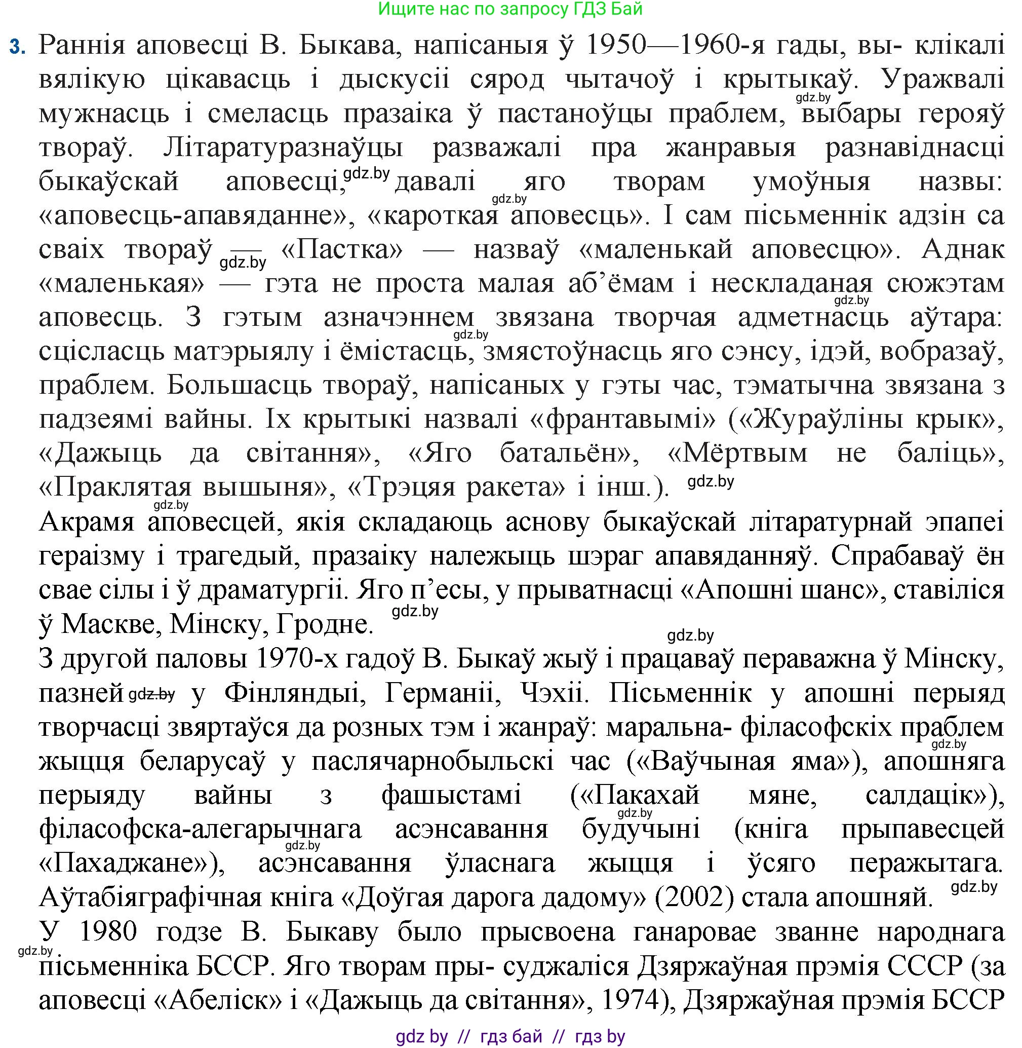 Белорусская литература (Беларуская літаратура), 11 класс Учебник, авторы: Мельнікава Зоя Пятроўна, Ішчанка Галіна Мікалаеўна, Мішчанчук Ірына Мікалаеўна, Садко Л М, Смаль В М, Кавалюк А С, Сенькавец У А, Тарасава Т М, издательство Нацыянальны інстытут адукацыі, Минск, 2021, зелёного цвета, страница 64, номер 3, Решение