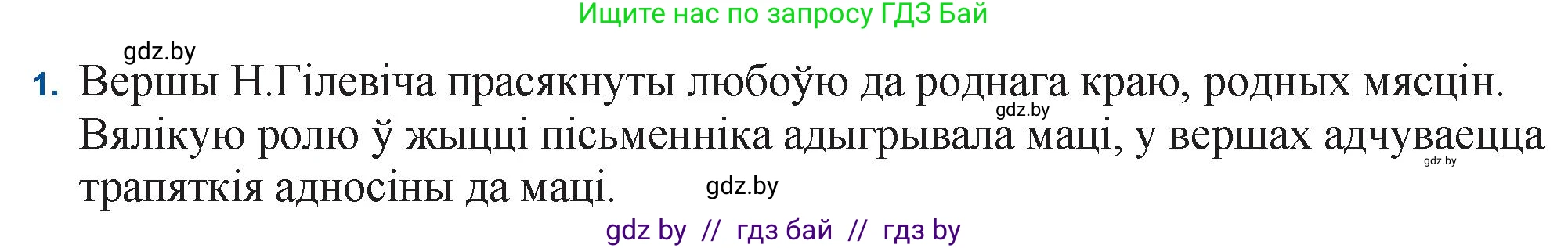 Белорусская литература (Беларуская літаратура), 11 класс Учебник, авторы: Мельнікава Зоя Пятроўна, Ішчанка Галіна Мікалаеўна, Мішчанчук Ірына Мікалаеўна, Садко Л М, Смаль В М, Кавалюк А С, Сенькавец У А, Тарасава Т М, издательство Нацыянальны інстытут адукацыі, Минск, 2021, зелёного цвета, страница 117, номер 1, Решение