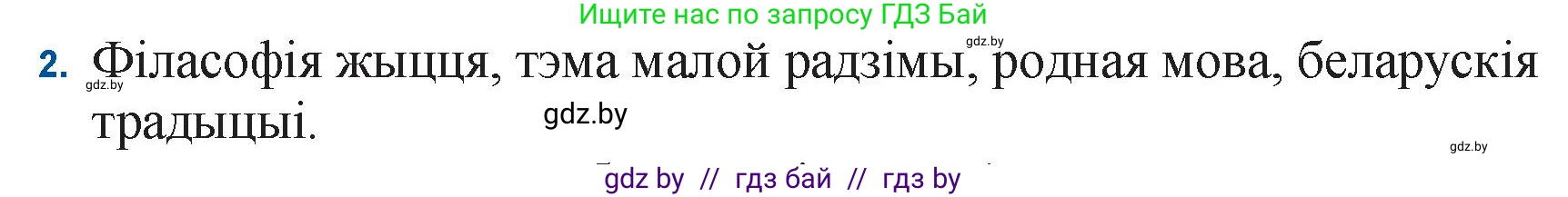 Белорусская литература (Беларуская літаратура), 11 класс Учебник, авторы: Мельнікава Зоя Пятроўна, Ішчанка Галіна Мікалаеўна, Мішчанчук Ірына Мікалаеўна, Садко Л М, Смаль В М, Кавалюк А С, Сенькавец У А, Тарасава Т М, издательство Нацыянальны інстытут адукацыі, Минск, 2021, зелёного цвета, страница 117, номер 2, Решение