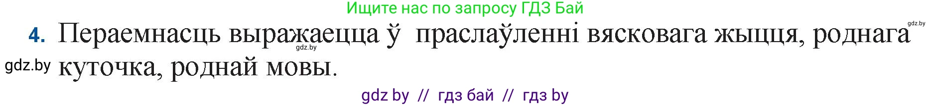 Белорусская литература (Беларуская літаратура), 11 класс Учебник, авторы: Мельнікава Зоя Пятроўна, Ішчанка Галіна Мікалаеўна, Мішчанчук Ірына Мікалаеўна, Садко Л М, Смаль В М, Кавалюк А С, Сенькавец У А, Тарасава Т М, издательство Нацыянальны інстытут адукацыі, Минск, 2021, зелёного цвета, страница 117, номер 4, Решение