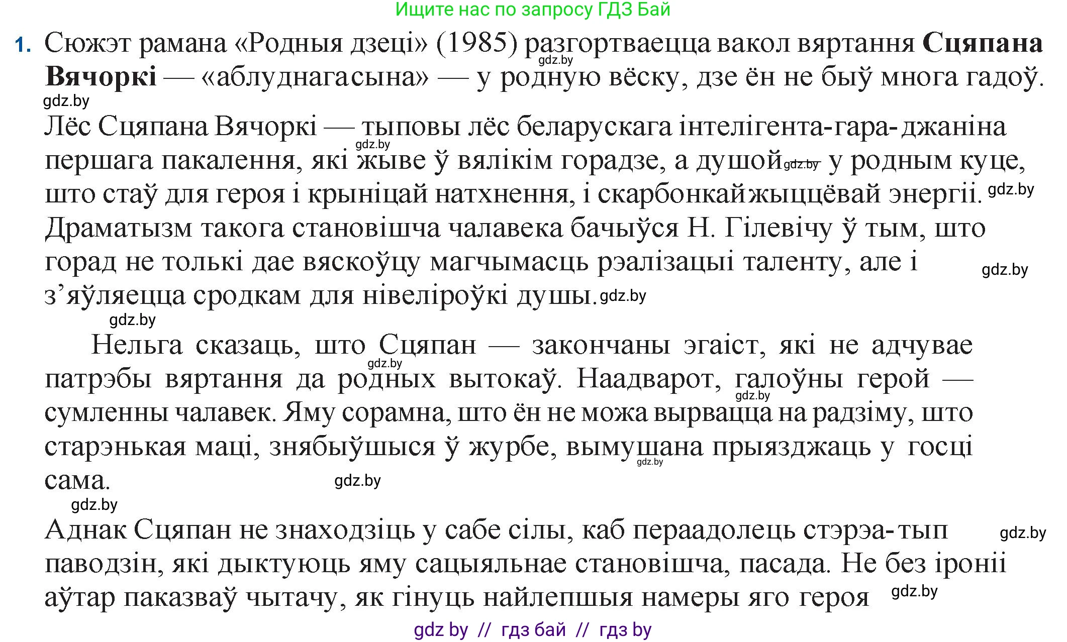 Белорусская литература (Беларуская літаратура), 11 класс Учебник, авторы: Мельнікава Зоя Пятроўна, Ішчанка Галіна Мікалаеўна, Мішчанчук Ірына Мікалаеўна, Садко Л М, Смаль В М, Кавалюк А С, Сенькавец У А, Тарасава Т М, издательство Нацыянальны інстытут адукацыі, Минск, 2021, зелёного цвета, страница 123, номер 1, Решение