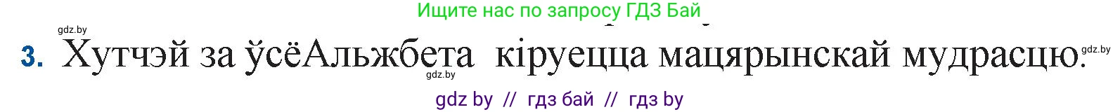 Белорусская литература (Беларуская літаратура), 11 класс Учебник, авторы: Мельнікава Зоя Пятроўна, Ішчанка Галіна Мікалаеўна, Мішчанчук Ірына Мікалаеўна, Садко Л М, Смаль В М, Кавалюк А С, Сенькавец У А, Тарасава Т М, издательство Нацыянальны інстытут адукацыі, Минск, 2021, зелёного цвета, страница 123, номер 3, Решение