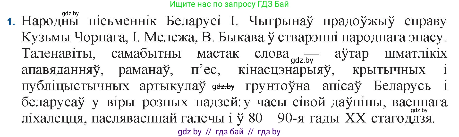 Белорусская литература (Беларуская літаратура), 11 класс Учебник, авторы: Мельнікава Зоя Пятроўна, Ішчанка Галіна Мікалаеўна, Мішчанчук Ірына Мікалаеўна, Садко Л М, Смаль В М, Кавалюк А С, Сенькавец У А, Тарасава Т М, издательство Нацыянальны інстытут адукацыі, Минск, 2021, зелёного цвета, страница 128, номер 1, Решение
