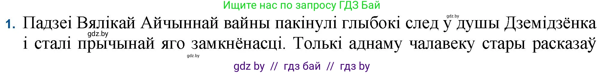 Белорусская литература (Беларуская літаратура), 11 класс Учебник, авторы: Мельнікава Зоя Пятроўна, Ішчанка Галіна Мікалаеўна, Мішчанчук Ірына Мікалаеўна, Садко Л М, Смаль В М, Кавалюк А С, Сенькавец У А, Тарасава Т М, издательство Нацыянальны інстытут адукацыі, Минск, 2021, зелёного цвета, страница 132, номер 1, Решение