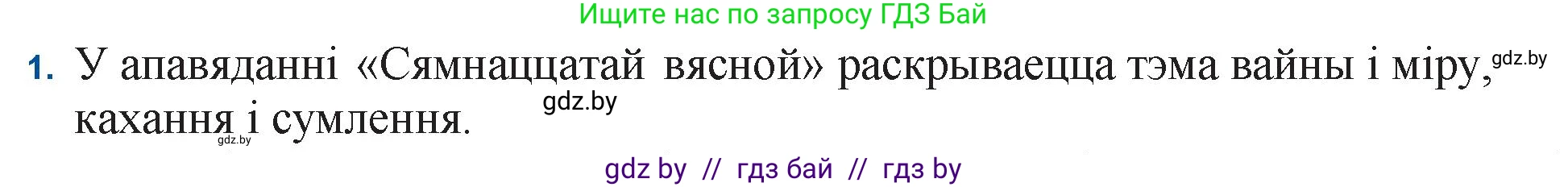 Белорусская литература (Беларуская літаратура), 11 класс Учебник, авторы: Мельнікава Зоя Пятроўна, Ішчанка Галіна Мікалаеўна, Мішчанчук Ірына Мікалаеўна, Садко Л М, Смаль В М, Кавалюк А С, Сенькавец У А, Тарасава Т М, издательство Нацыянальны інстытут адукацыі, Минск, 2021, зелёного цвета, страница 138, номер 1, Решение