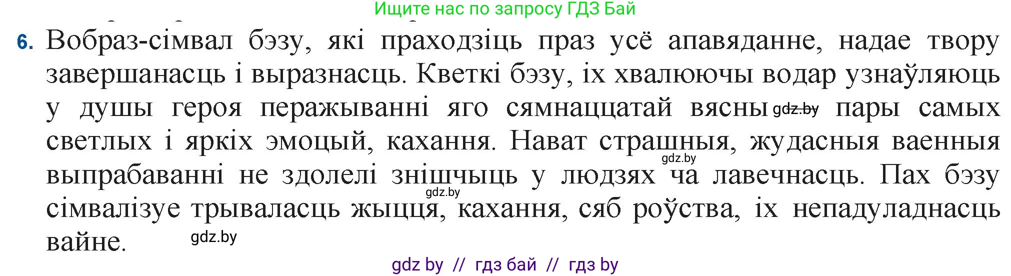 Белорусская литература (Беларуская літаратура), 11 класс Учебник, авторы: Мельнікава Зоя Пятроўна, Ішчанка Галіна Мікалаеўна, Мішчанчук Ірына Мікалаеўна, Садко Л М, Смаль В М, Кавалюк А С, Сенькавец У А, Тарасава Т М, издательство Нацыянальны інстытут адукацыі, Минск, 2021, зелёного цвета, страница 138, номер 6, Решение