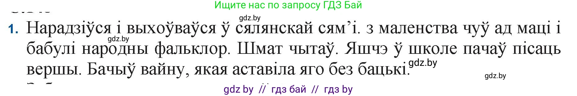 Белорусская литература (Беларуская літаратура), 11 класс Учебник, авторы: Мельнікава Зоя Пятроўна, Ішчанка Галіна Мікалаеўна, Мішчанчук Ірына Мікалаеўна, Садко Л М, Смаль В М, Кавалюк А С, Сенькавец У А, Тарасава Т М, издательство Нацыянальны інстытут адукацыі, Минск, 2021, зелёного цвета, страница 145, номер 1, Решение