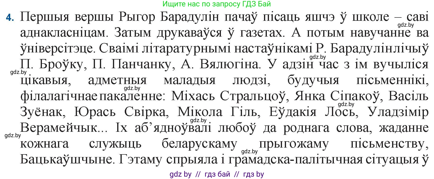 Белорусская литература (Беларуская літаратура), 11 класс Учебник, авторы: Мельнікава Зоя Пятроўна, Ішчанка Галіна Мікалаеўна, Мішчанчук Ірына Мікалаеўна, Садко Л М, Смаль В М, Кавалюк А С, Сенькавец У А, Тарасава Т М, издательство Нацыянальны інстытут адукацыі, Минск, 2021, зелёного цвета, страница 145, номер 4, Решение