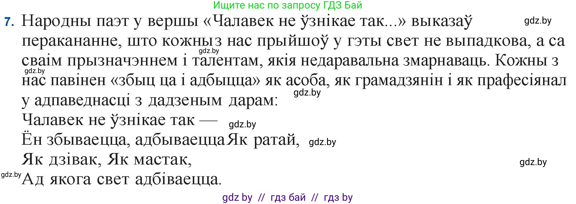 Белорусская литература (Беларуская літаратура), 11 класс Учебник, авторы: Мельнікава Зоя Пятроўна, Ішчанка Галіна Мікалаеўна, Мішчанчук Ірына Мікалаеўна, Садко Л М, Смаль В М, Кавалюк А С, Сенькавец У А, Тарасава Т М, издательство Нацыянальны інстытут адукацыі, Минск, 2021, зелёного цвета, страница 153, номер 7, Решение