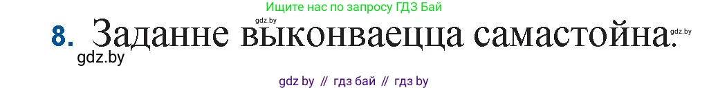 Белорусская литература (Беларуская літаратура), 11 класс Учебник, авторы: Мельнікава Зоя Пятроўна, Ішчанка Галіна Мікалаеўна, Мішчанчук Ірына Мікалаеўна, Садко Л М, Смаль В М, Кавалюк А С, Сенькавец У А, Тарасава Т М, издательство Нацыянальны інстытут адукацыі, Минск, 2021, зелёного цвета, страница 153, номер 8, Решение