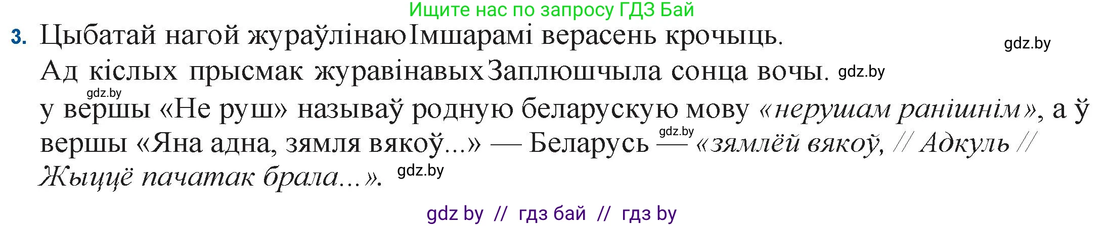 Белорусская литература (Беларуская літаратура), 11 класс Учебник, авторы: Мельнікава Зоя Пятроўна, Ішчанка Галіна Мікалаеўна, Мішчанчук Ірына Мікалаеўна, Садко Л М, Смаль В М, Кавалюк А С, Сенькавец У А, Тарасава Т М, издательство Нацыянальны інстытут адукацыі, Минск, 2021, зелёного цвета, страница 155, номер 3, Решение