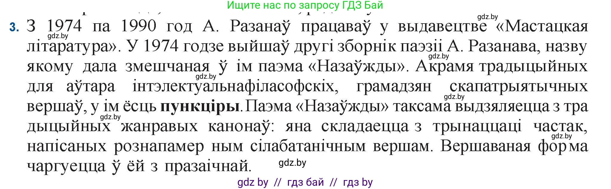 Белорусская литература (Беларуская літаратура), 11 класс Учебник, авторы: Мельнікава Зоя Пятроўна, Ішчанка Галіна Мікалаеўна, Мішчанчук Ірына Мікалаеўна, Садко Л М, Смаль В М, Кавалюк А С, Сенькавец У А, Тарасава Т М, издательство Нацыянальны інстытут адукацыі, Минск, 2021, зелёного цвета, страница 160, номер 3, Решение