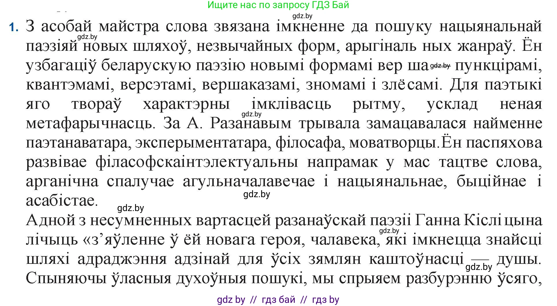 Белорусская литература (Беларуская літаратура), 11 класс Учебник, авторы: Мельнікава Зоя Пятроўна, Ішчанка Галіна Мікалаеўна, Мішчанчук Ірына Мікалаеўна, Садко Л М, Смаль В М, Кавалюк А С, Сенькавец У А, Тарасава Т М, издательство Нацыянальны інстытут адукацыі, Минск, 2021, зелёного цвета, страница 165, номер 1, Решение