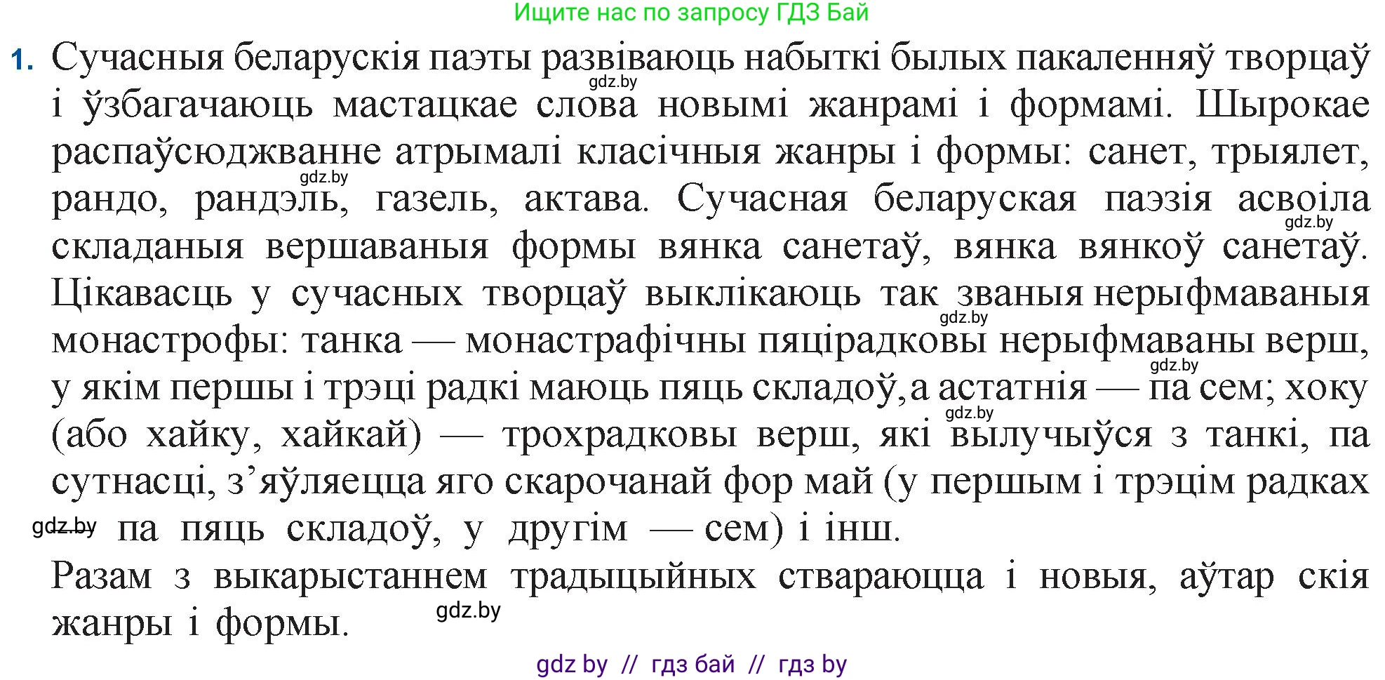Белорусская литература (Беларуская літаратура), 11 класс Учебник, авторы: Мельнікава Зоя Пятроўна, Ішчанка Галіна Мікалаеўна, Мішчанчук Ірына Мікалаеўна, Садко Л М, Смаль В М, Кавалюк А С, Сенькавец У А, Тарасава Т М, издательство Нацыянальны інстытут адукацыі, Минск, 2021, зелёного цвета, страница 167, номер 1, Решение
