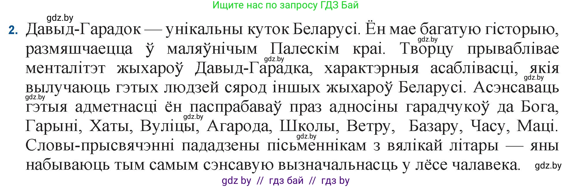 Белорусская литература (Беларуская літаратура), 11 класс Учебник, авторы: Мельнікава Зоя Пятроўна, Ішчанка Галіна Мікалаеўна, Мішчанчук Ірына Мікалаеўна, Садко Л М, Смаль В М, Кавалюк А С, Сенькавец У А, Тарасава Т М, издательство Нацыянальны інстытут адукацыі, Минск, 2021, зелёного цвета, страница 173, номер 2, Решение