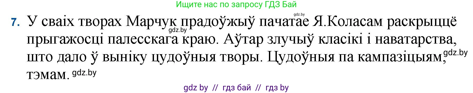 Белорусская литература (Беларуская літаратура), 11 класс Учебник, авторы: Мельнікава Зоя Пятроўна, Ішчанка Галіна Мікалаеўна, Мішчанчук Ірына Мікалаеўна, Садко Л М, Смаль В М, Кавалюк А С, Сенькавец У А, Тарасава Т М, издательство Нацыянальны інстытут адукацыі, Минск, 2021, зелёного цвета, страница 173, номер 7, Решение
