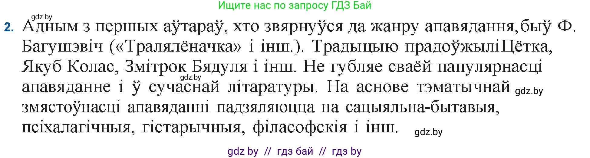 Белорусская литература (Беларуская літаратура), 11 класс Учебник, авторы: Мельнікава Зоя Пятроўна, Ішчанка Галіна Мікалаеўна, Мішчанчук Ірына Мікалаеўна, Садко Л М, Смаль В М, Кавалюк А С, Сенькавец У А, Тарасава Т М, издательство Нацыянальны інстытут адукацыі, Минск, 2021, зелёного цвета, страница 174, номер 2, Решение