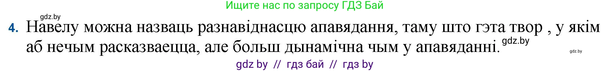 Белорусская литература (Беларуская літаратура), 11 класс Учебник, авторы: Мельнікава Зоя Пятроўна, Ішчанка Галіна Мікалаеўна, Мішчанчук Ірына Мікалаеўна, Садко Л М, Смаль В М, Кавалюк А С, Сенькавец У А, Тарасава Т М, издательство Нацыянальны інстытут адукацыі, Минск, 2021, зелёного цвета, страница 174, номер 4, Решение