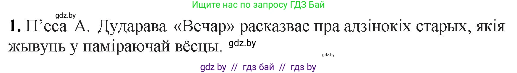 Белорусская литература (Беларуская літаратура), 11 класс Учебник, авторы: Мельнікава Зоя Пятроўна, Ішчанка Галіна Мікалаеўна, Мішчанчук Ірына Мікалаеўна, Садко Л М, Смаль В М, Кавалюк А С, Сенькавец У А, Тарасава Т М, издательство Нацыянальны інстытут адукацыі, Минск, 2021, зелёного цвета, страница 175, номер 1, Решение