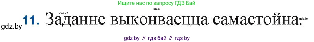 Белорусская литература (Беларуская літаратура), 11 класс Учебник, авторы: Мельнікава Зоя Пятроўна, Ішчанка Галіна Мікалаеўна, Мішчанчук Ірына Мікалаеўна, Садко Л М, Смаль В М, Кавалюк А С, Сенькавец У А, Тарасава Т М, издательство Нацыянальны інстытут адукацыі, Минск, 2021, зелёного цвета, страница 183, номер 11, Решение
