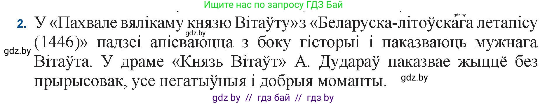 Белорусская литература (Беларуская літаратура), 11 класс Учебник, авторы: Мельнікава Зоя Пятроўна, Ішчанка Галіна Мікалаеўна, Мішчанчук Ірына Мікалаеўна, Садко Л М, Смаль В М, Кавалюк А С, Сенькавец У А, Тарасава Т М, издательство Нацыянальны інстытут адукацыі, Минск, 2021, зелёного цвета, страница 183, номер 2, Решение