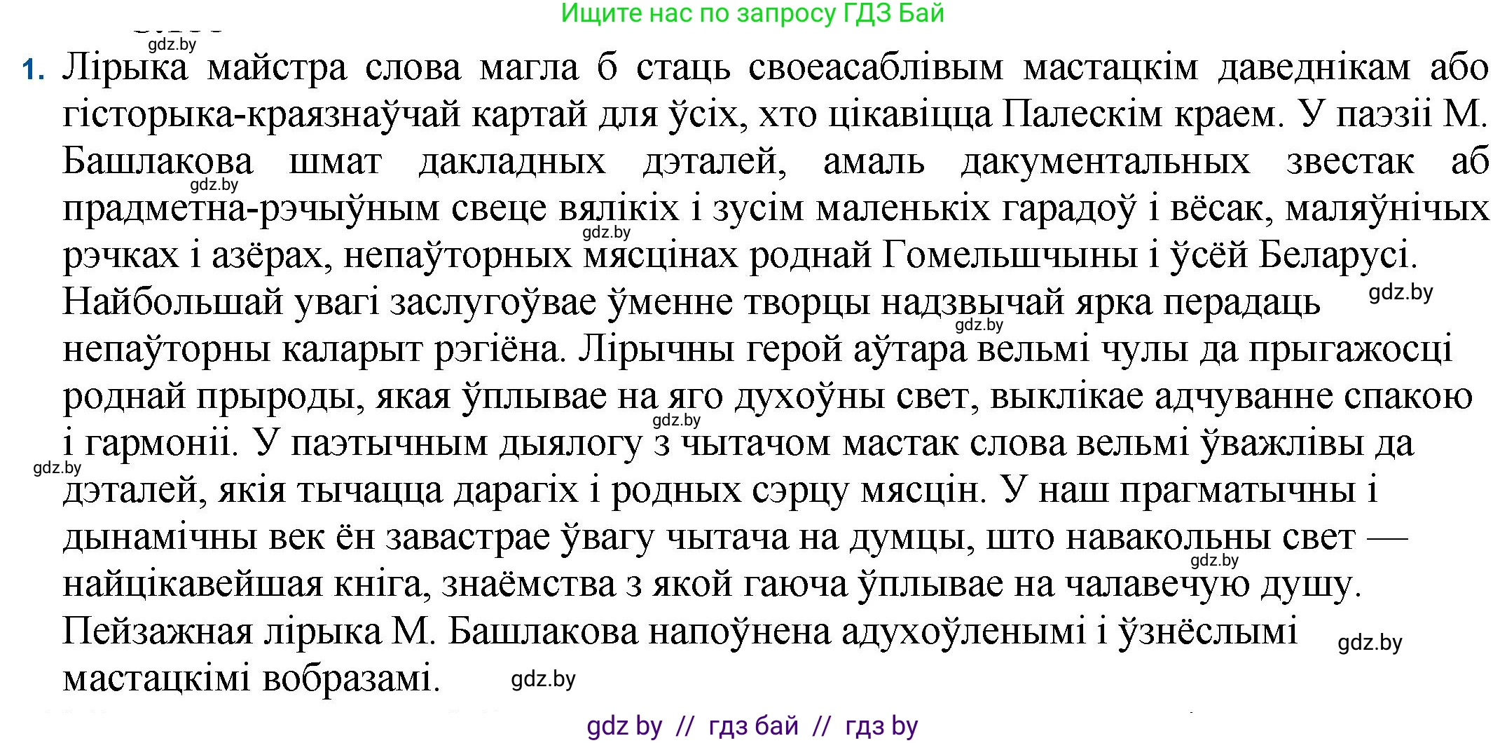 Белорусская литература (Беларуская літаратура), 11 класс Учебник, авторы: Мельнікава Зоя Пятроўна, Ішчанка Галіна Мікалаеўна, Мішчанчук Ірына Мікалаеўна, Садко Л М, Смаль В М, Кавалюк А С, Сенькавец У А, Тарасава Т М, издательство Нацыянальны інстытут адукацыі, Минск, 2021, зелёного цвета, страница 188, номер 1, Решение