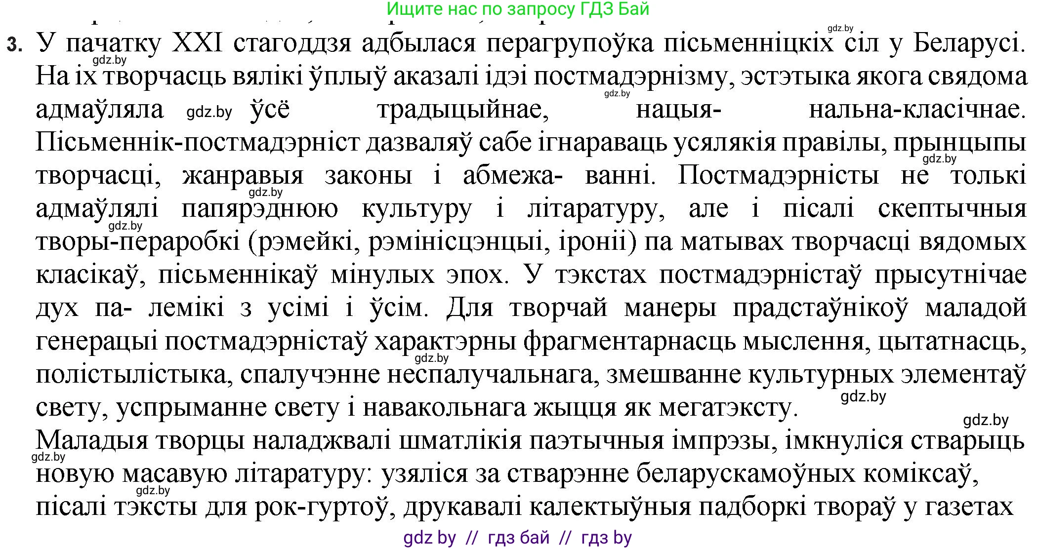 Белорусская литература (Беларуская літаратура), 11 класс Учебник, авторы: Мельнікава Зоя Пятроўна, Ішчанка Галіна Мікалаеўна, Мішчанчук Ірына Мікалаеўна, Садко Л М, Смаль В М, Кавалюк А С, Сенькавец У А, Тарасава Т М, издательство Нацыянальны інстытут адукацыі, Минск, 2021, зелёного цвета, страница 198, номер 3, Решение