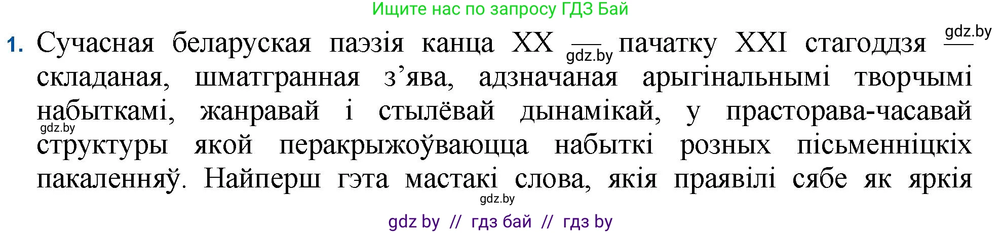 Белорусская литература (Беларуская літаратура), 11 класс Учебник, авторы: Мельнікава Зоя Пятроўна, Ішчанка Галіна Мікалаеўна, Мішчанчук Ірына Мікалаеўна, Садко Л М, Смаль В М, Кавалюк А С, Сенькавец У А, Тарасава Т М, издательство Нацыянальны інстытут адукацыі, Минск, 2021, зелёного цвета, страница 222, номер 1, Решение