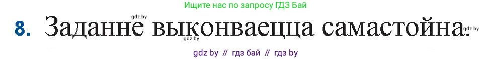 Белорусская литература (Беларуская літаратура), 11 класс Учебник, авторы: Мельнікава Зоя Пятроўна, Ішчанка Галіна Мікалаеўна, Мішчанчук Ірына Мікалаеўна, Садко Л М, Смаль В М, Кавалюк А С, Сенькавец У А, Тарасава Т М, издательство Нацыянальны інстытут адукацыі, Минск, 2021, зелёного цвета, страница 222, номер 8, Решение