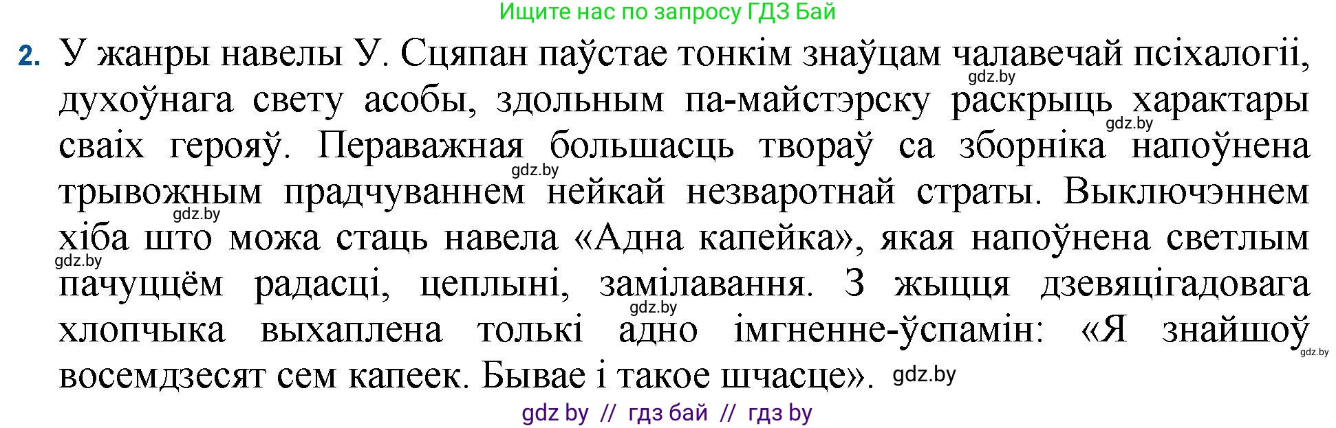 Белорусская литература (Беларуская літаратура), 11 класс Учебник, авторы: Мельнікава Зоя Пятроўна, Ішчанка Галіна Мікалаеўна, Мішчанчук Ірына Мікалаеўна, Садко Л М, Смаль В М, Кавалюк А С, Сенькавец У А, Тарасава Т М, издательство Нацыянальны інстытут адукацыі, Минск, 2021, зелёного цвета, страница 236, номер 2, Решение